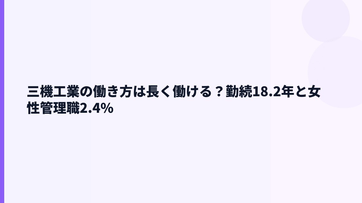 三機工業の働き方は長く働ける？勤続18.2年と女性管理職2.4%