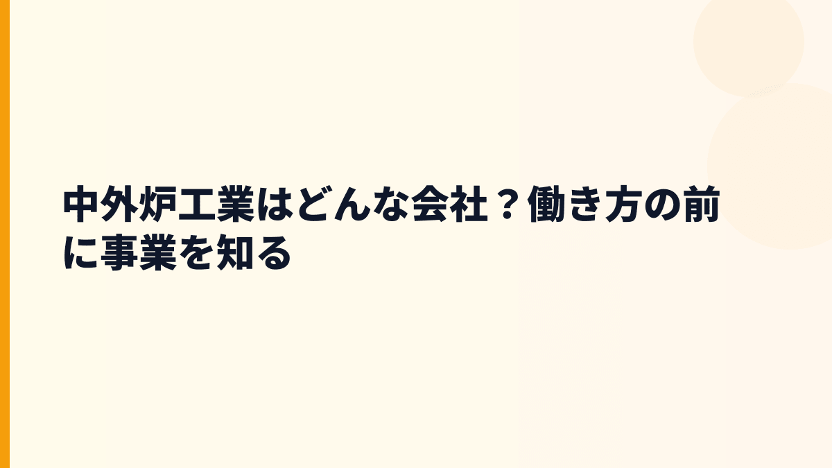 中外炉工業はどんな会社？働き方の前に事業を知る