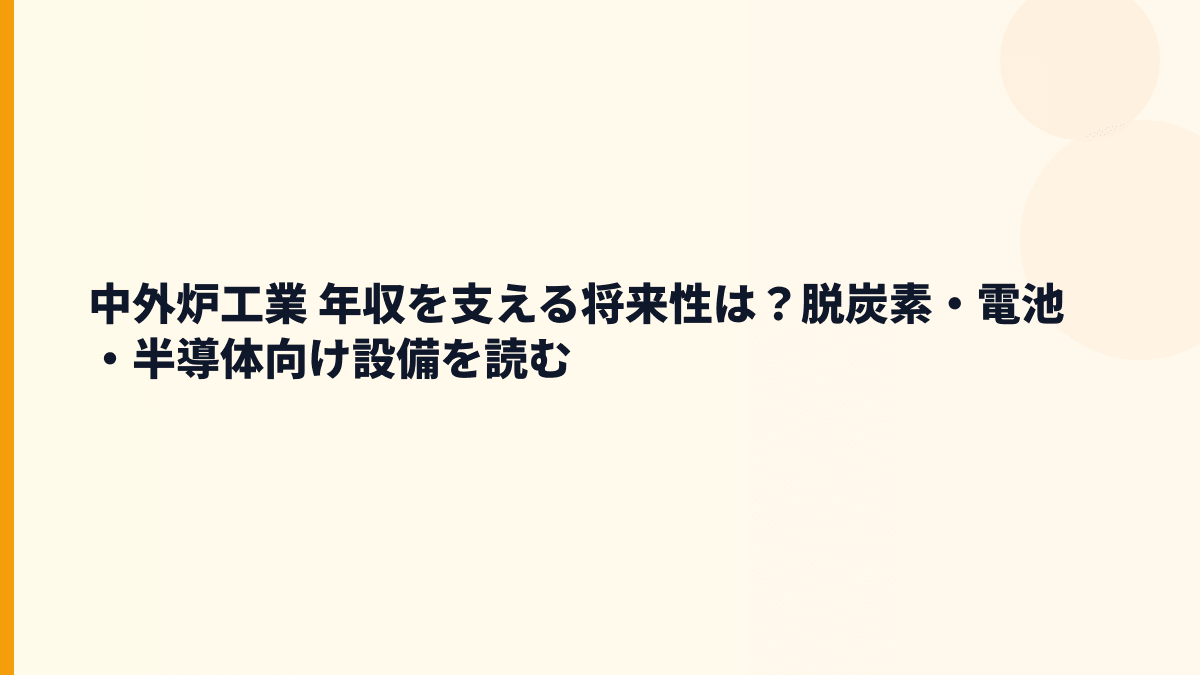 中外炉工業 年収を支える将来性は？脱炭素・電池・半導体向け設備を読む