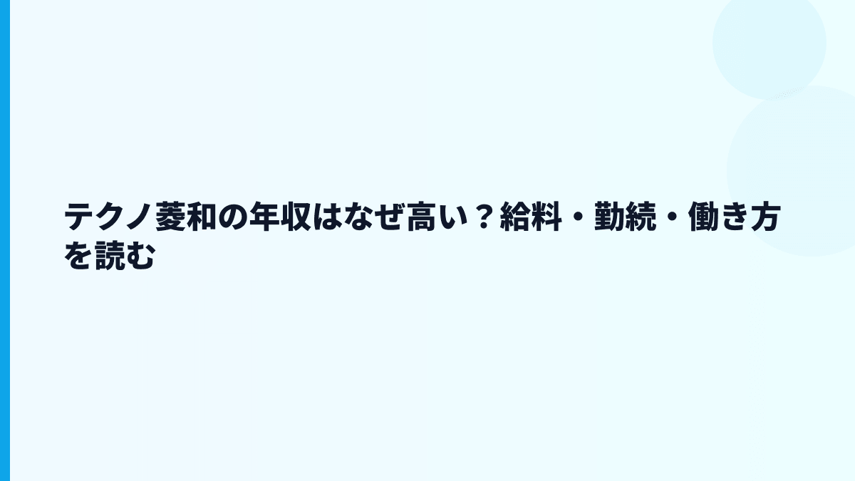 テクノ菱和の年収はなぜ高い？給料・勤続・働き方を読む