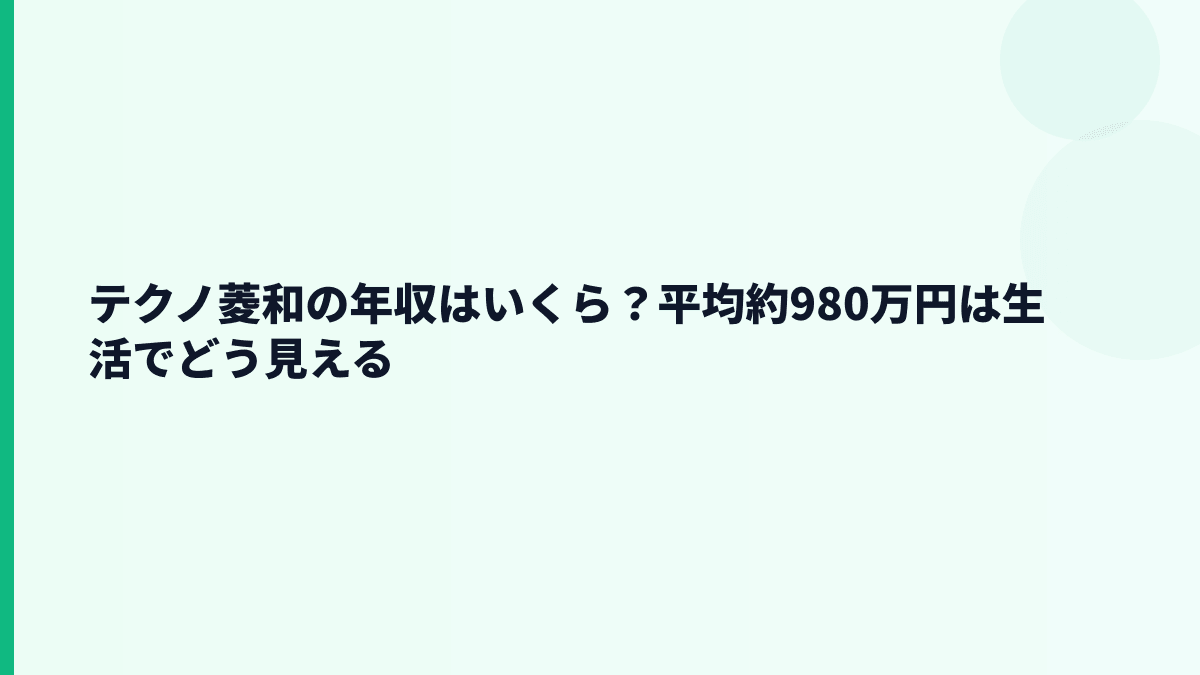 テクノ菱和の年収はいくら？平均約980万円は生活でどう見える