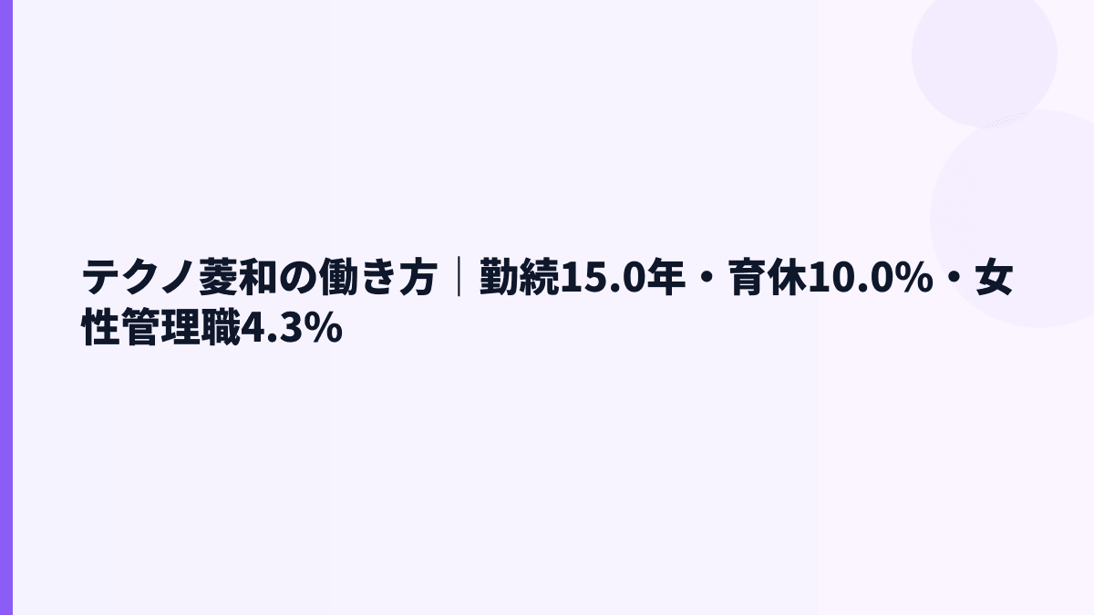 テクノ菱和の働き方｜勤続15.0年・育休10.0%・女性管理職4.3%