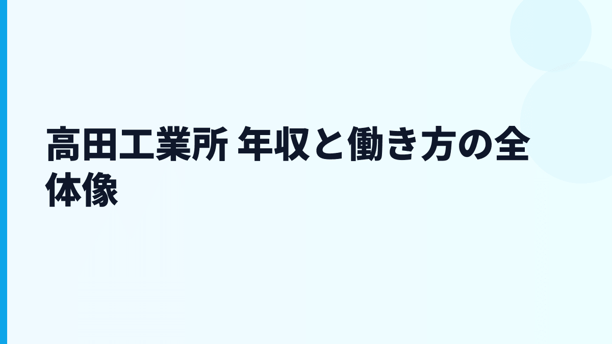 高田工業所 年収と働き方の全体像