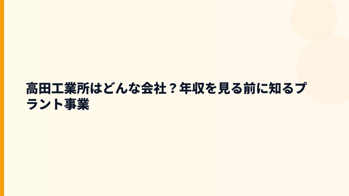 高田工業所はどんな会社？年収を見る前に知るプラント事業