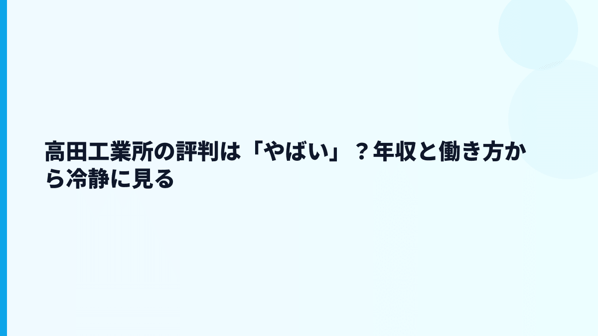 高田工業所の評判は「やばい」？年収と働き方から冷静に見る