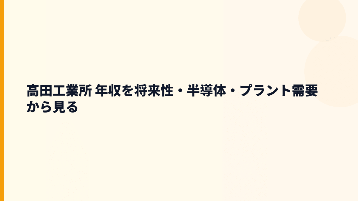 高田工業所 年収を将来性・半導体・プラント需要から見る