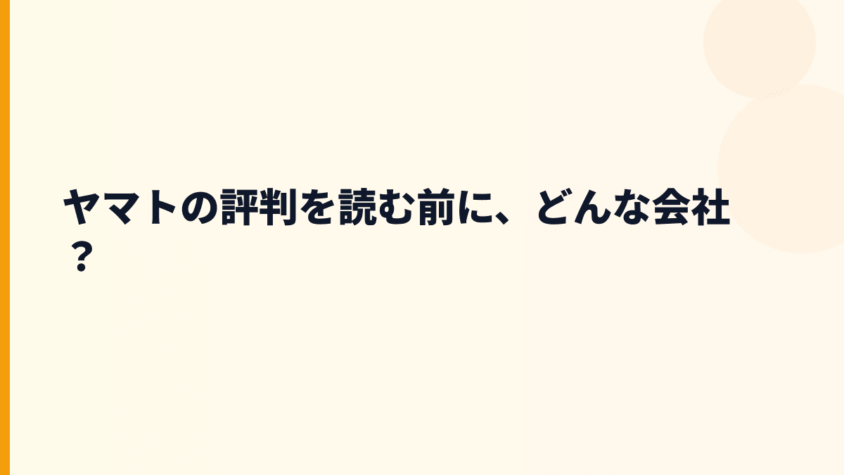 ヤマトの評判を読む前に、どんな会社？