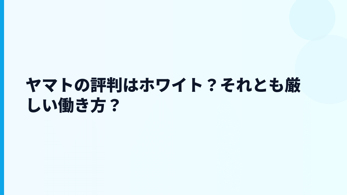 ヤマトの評判はホワイト？それとも厳しい働き方？