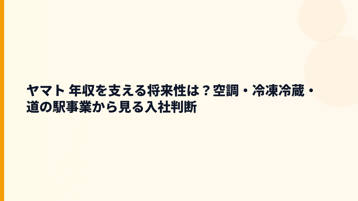 ヤマト 年収を支える将来性は？空調・冷凍冷蔵・道の駅事業から見る入社判断