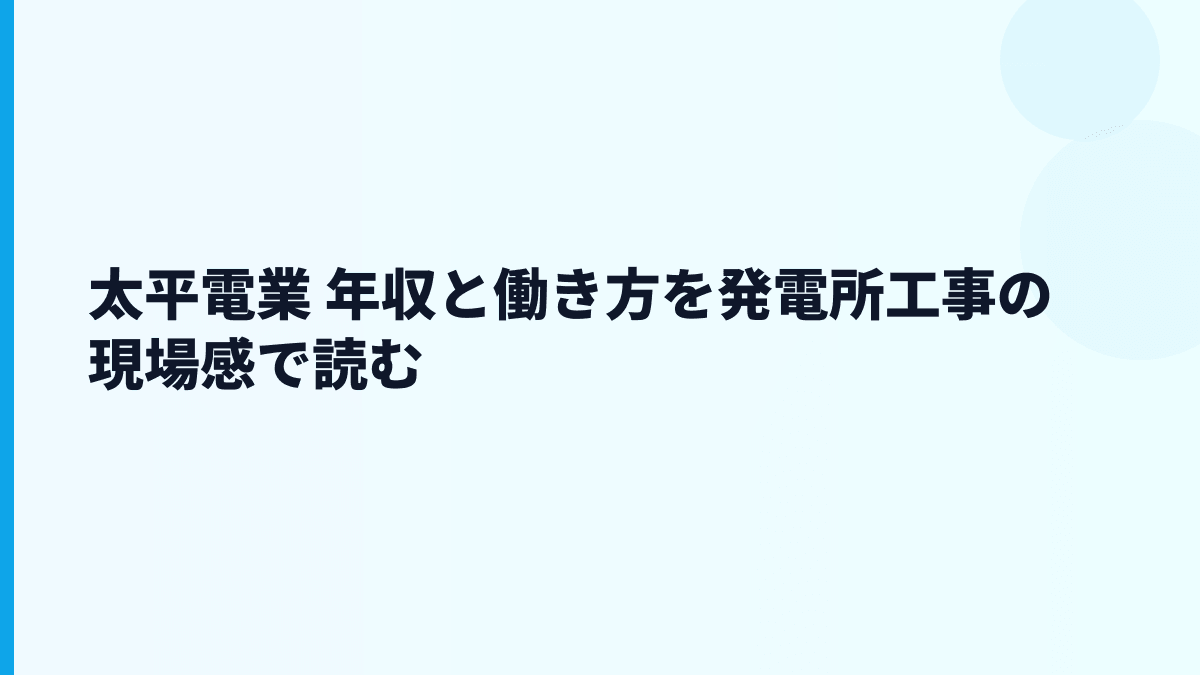 太平電業 年収と働き方を発電所工事の現場感で読む