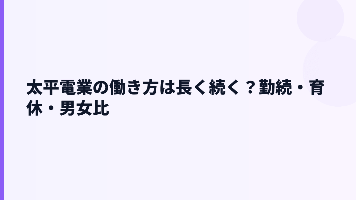 太平電業の働き方は長く続く？勤続・育休・男女比