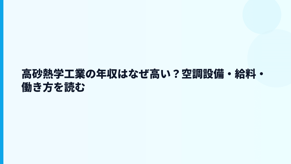 高砂熱学工業の年収はなぜ高い？空調設備・給料・働き方を読む