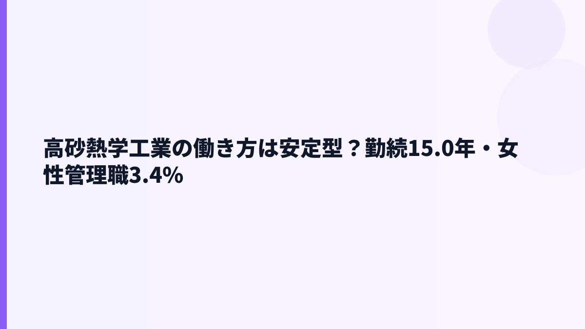 高砂熱学工業の働き方は安定型？勤続15.0年・女性管理職3.4%