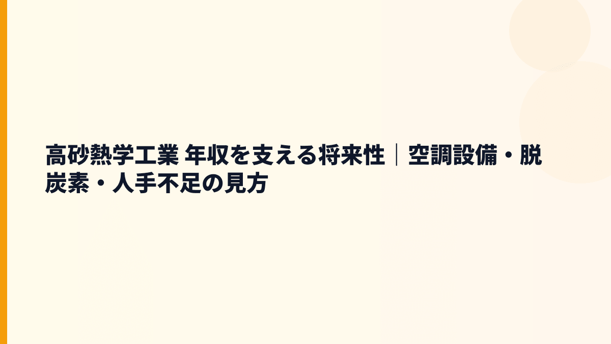 高砂熱学工業 年収を支える将来性｜空調設備・脱炭素・人手不足の見方