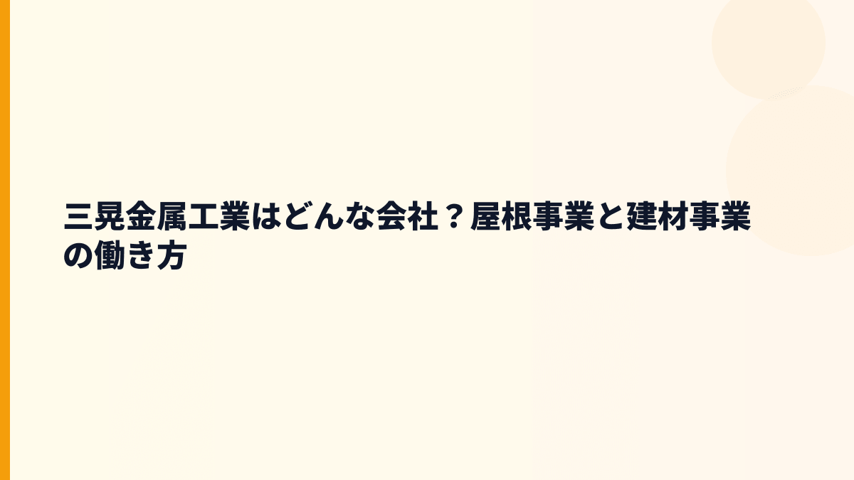 三晃金属工業はどんな会社？屋根事業と建材事業の働き方