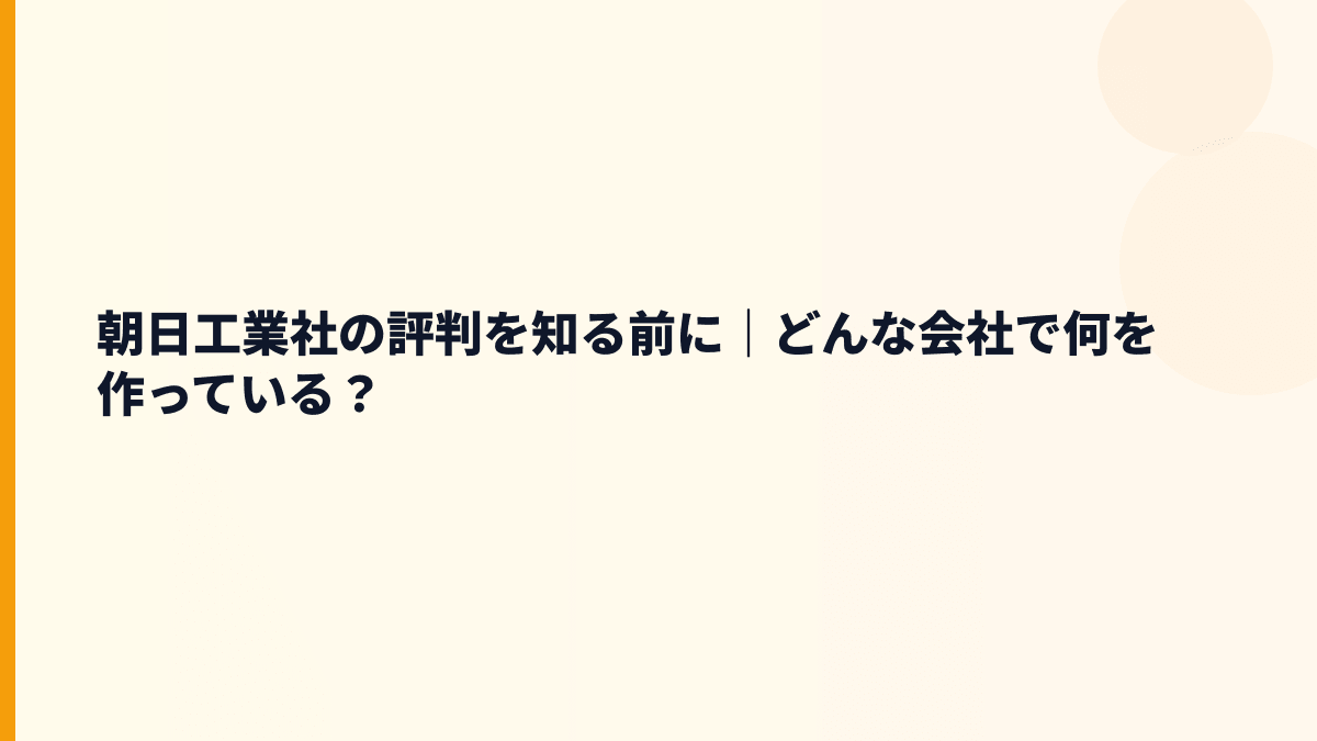朝日工業社の評判を知る前に｜どんな会社で何を作っている？