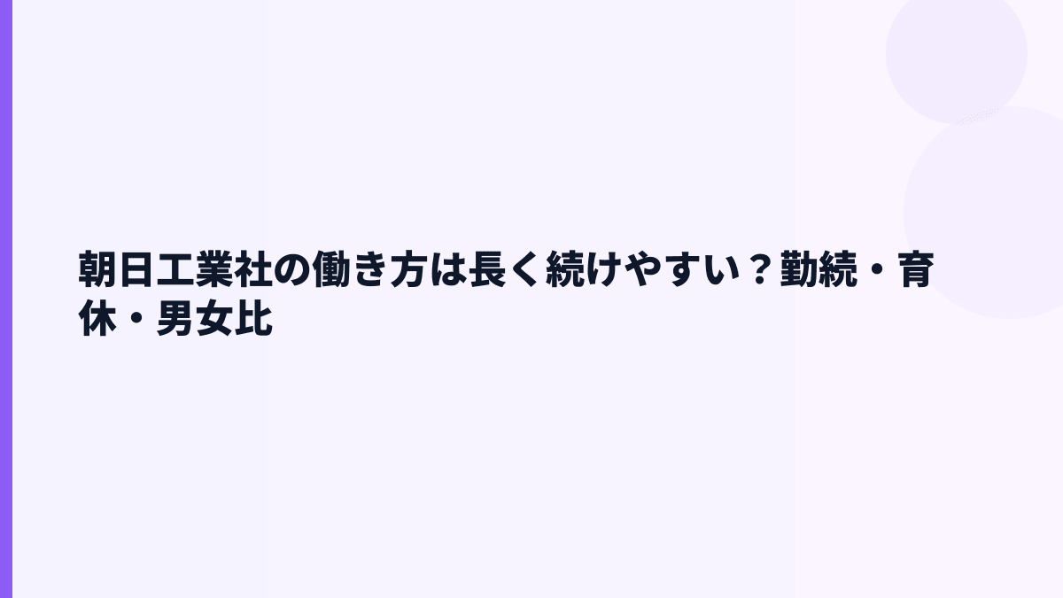 朝日工業社の働き方は長く続けやすい？勤続・育休・男女比