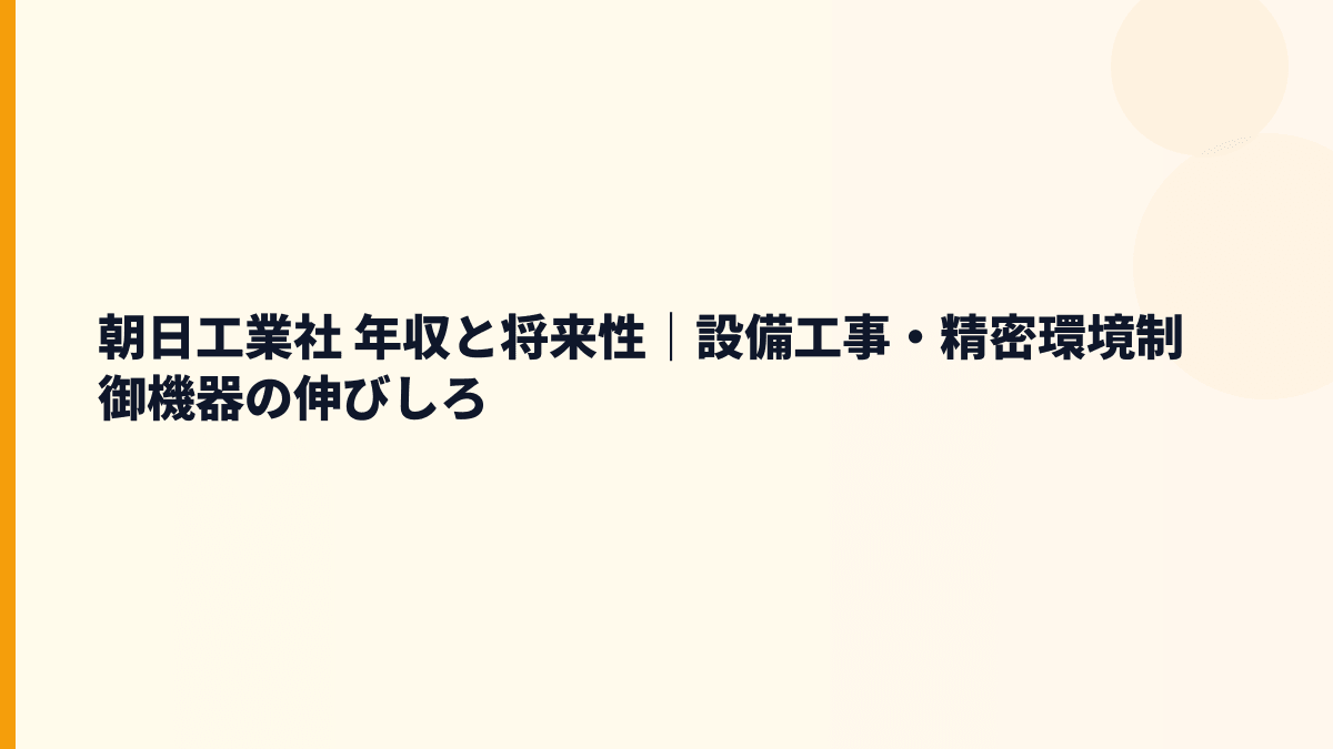 朝日工業社 年収と将来性｜設備工事・精密環境制御機器の伸びしろ