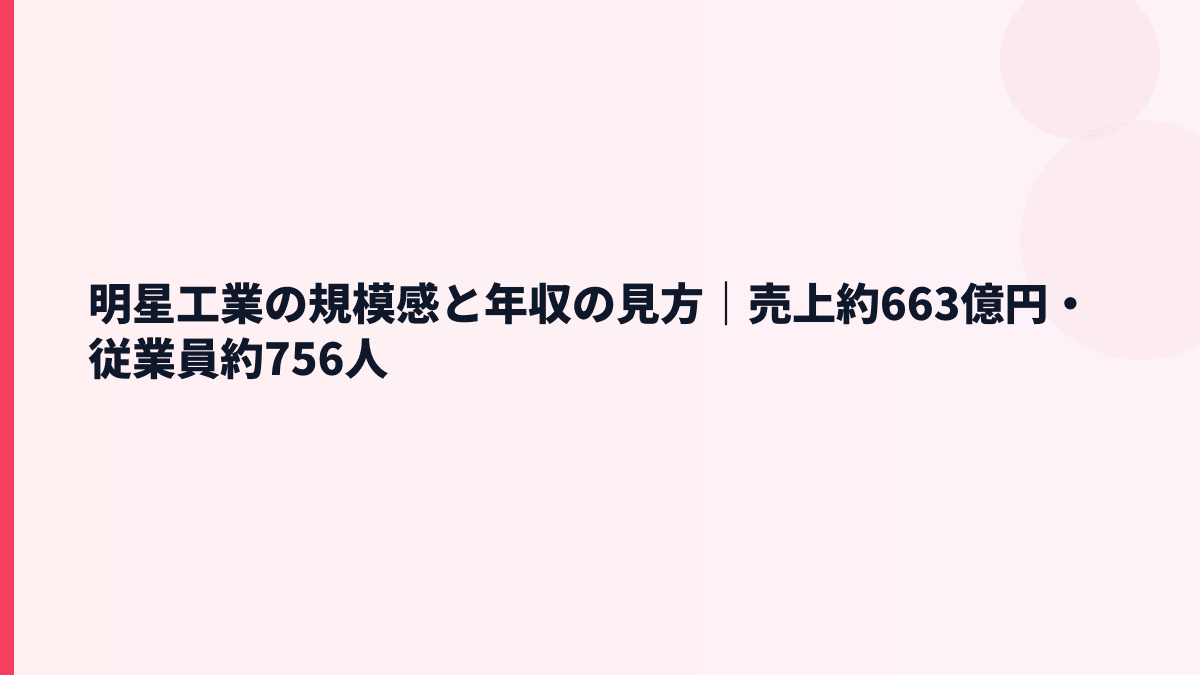 明星工業の規模感と年収の見方｜売上約663億円・従業員約756人