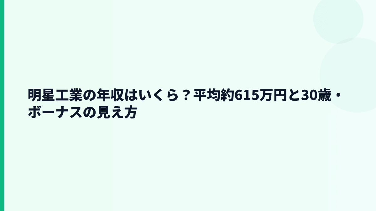 明星工業の年収はいくら？平均約615万円と30歳・ボーナスの見え方