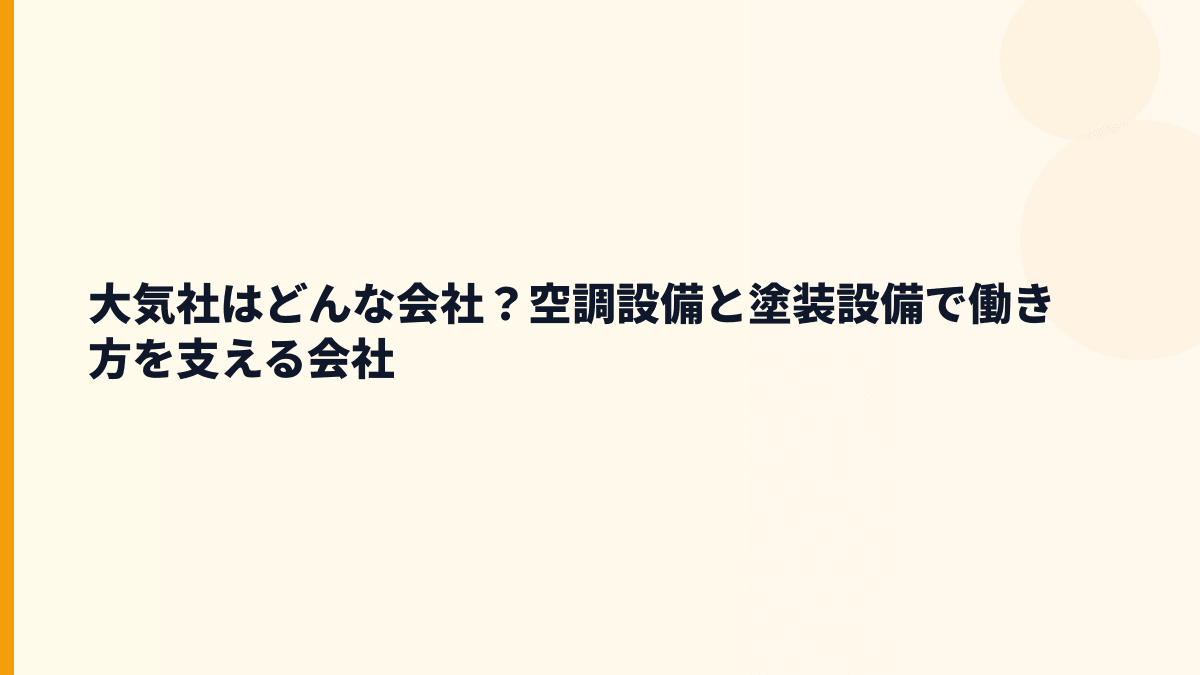 大気社はどんな会社？空調設備と塗装設備で働き方を支える会社
