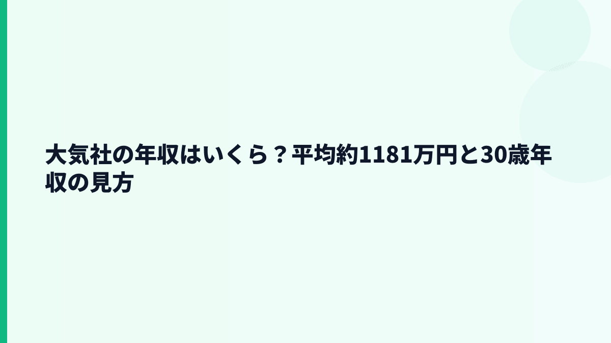 大気社の年収はいくら？平均約1181万円と30歳年収の見方