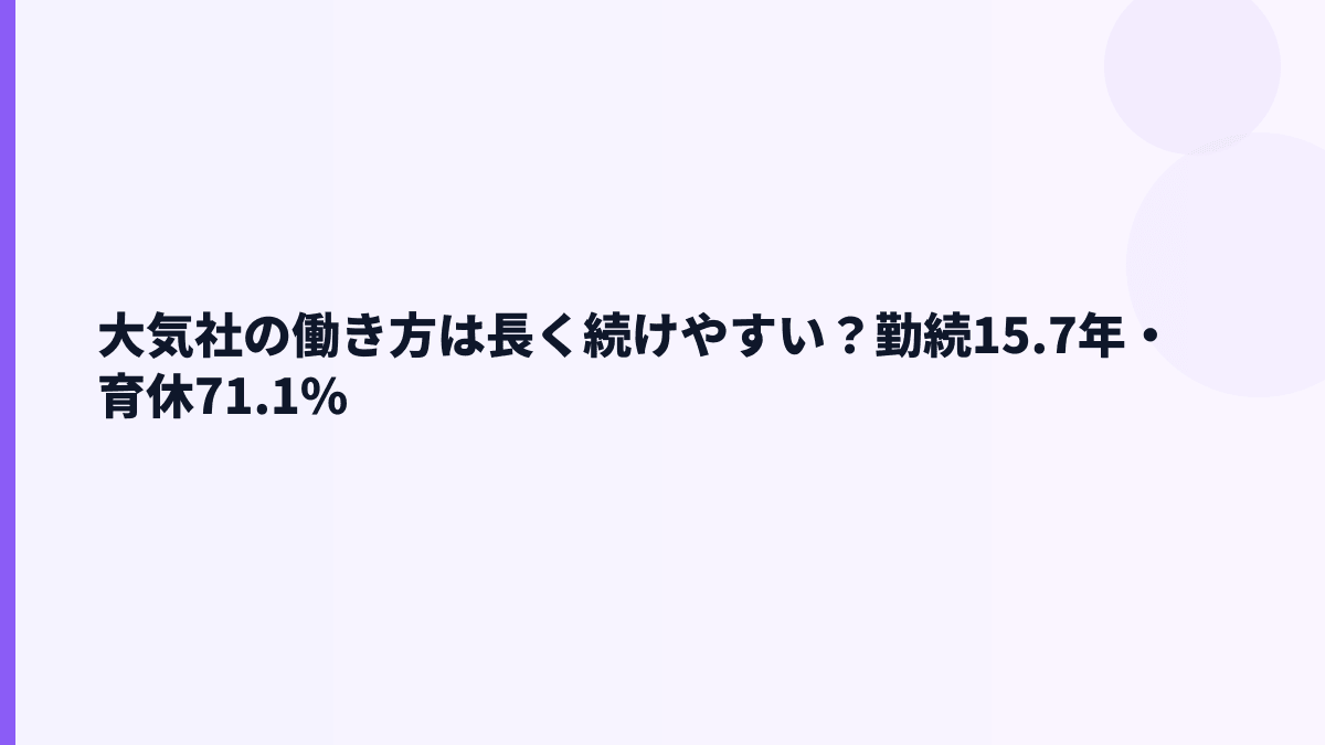 大気社の働き方は長く続けやすい？勤続15.7年・育休71.1%