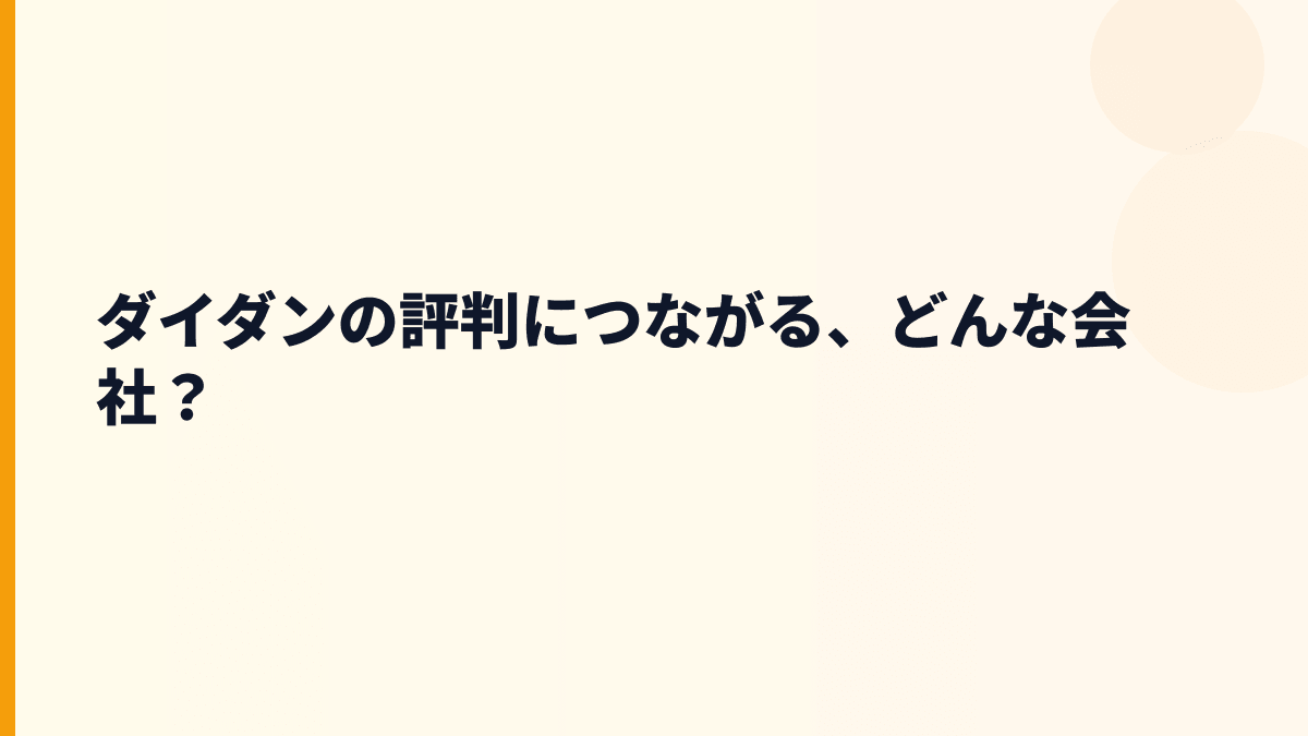 ダイダンの評判につながる、どんな会社？