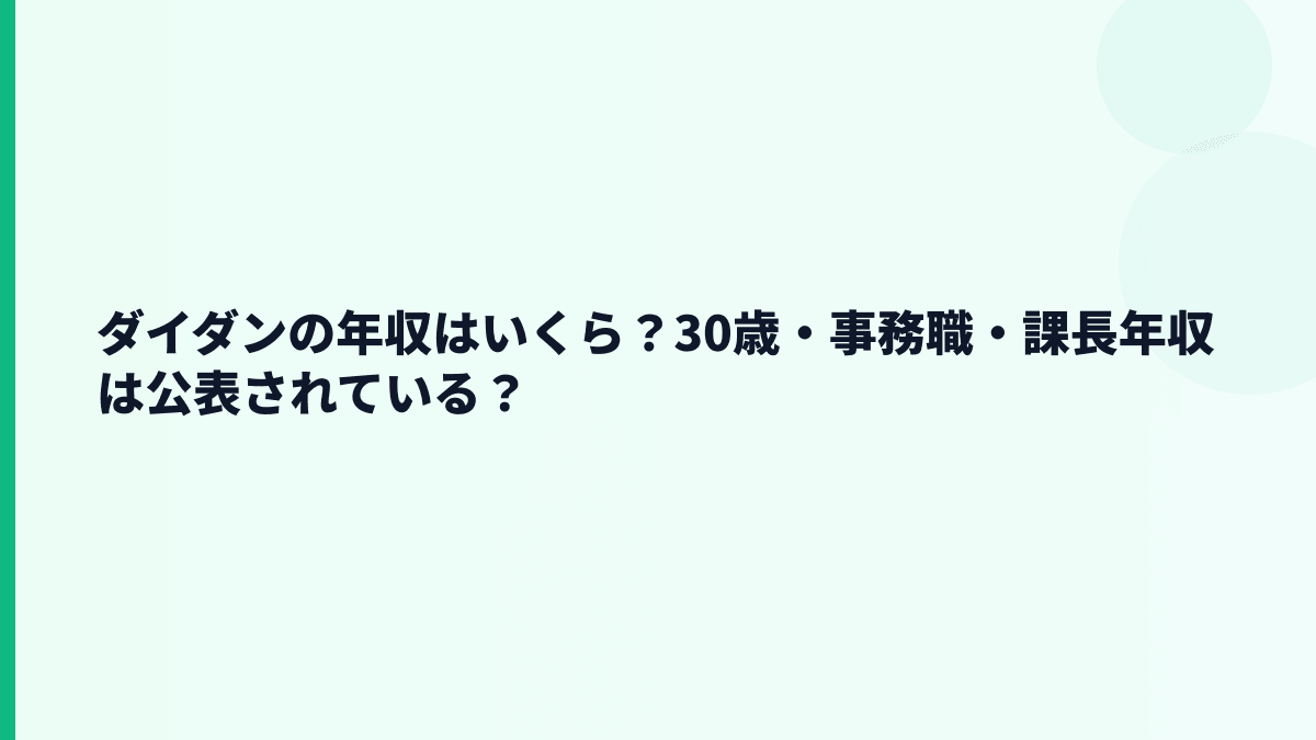 ダイダンの年収はいくら？30歳・事務職・課長年収は公表されている？
