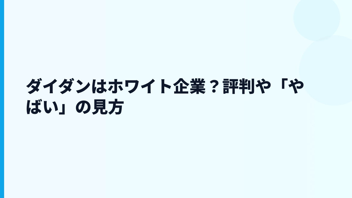 ダイダンはホワイト企業？評判や「やばい」の見方