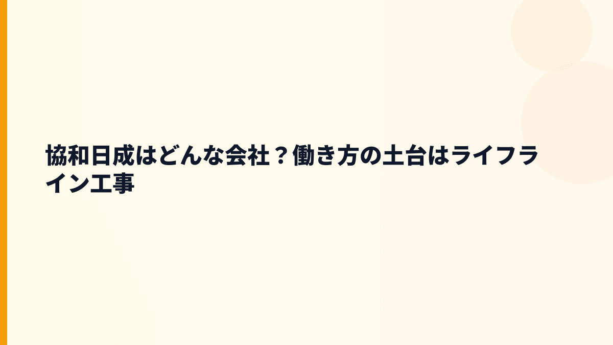 協和日成はどんな会社？働き方の土台はライフライン工事