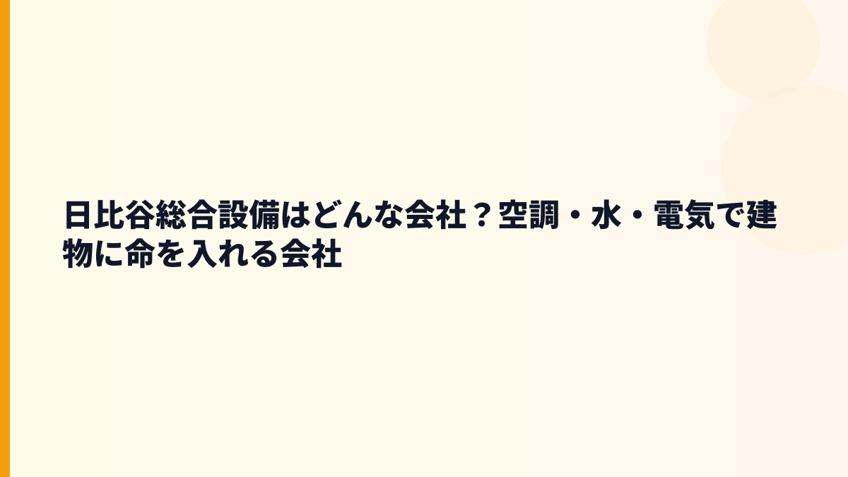 日比谷総合設備はどんな会社？空調・水・電気で建物に命を入れる会社