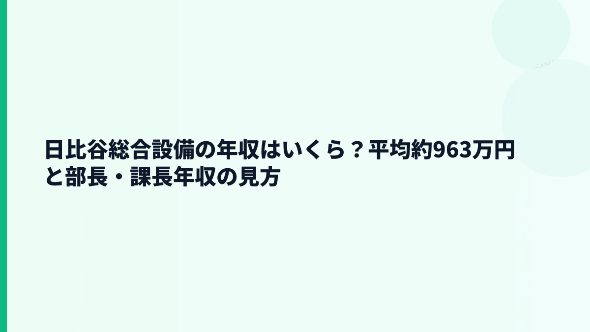 日比谷総合設備の年収はいくら？平均約963万円と部長・課長年収の見方