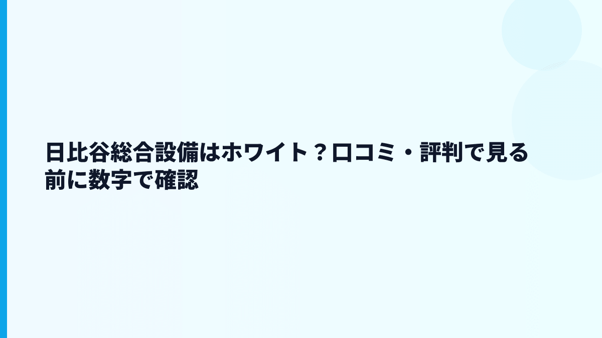 日比谷総合設備はホワイト？口コミ・評判で見る前に数字で確認
