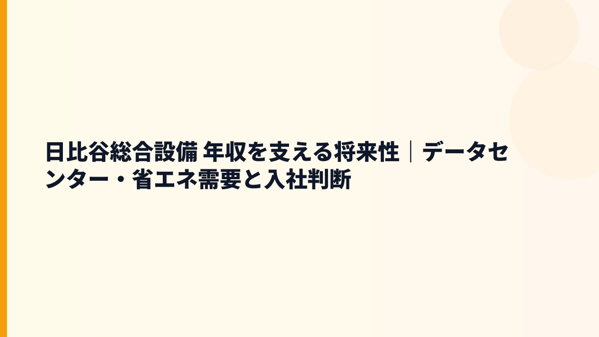 日比谷総合設備 年収を支える将来性｜データセンター・省エネ需要と入社判断