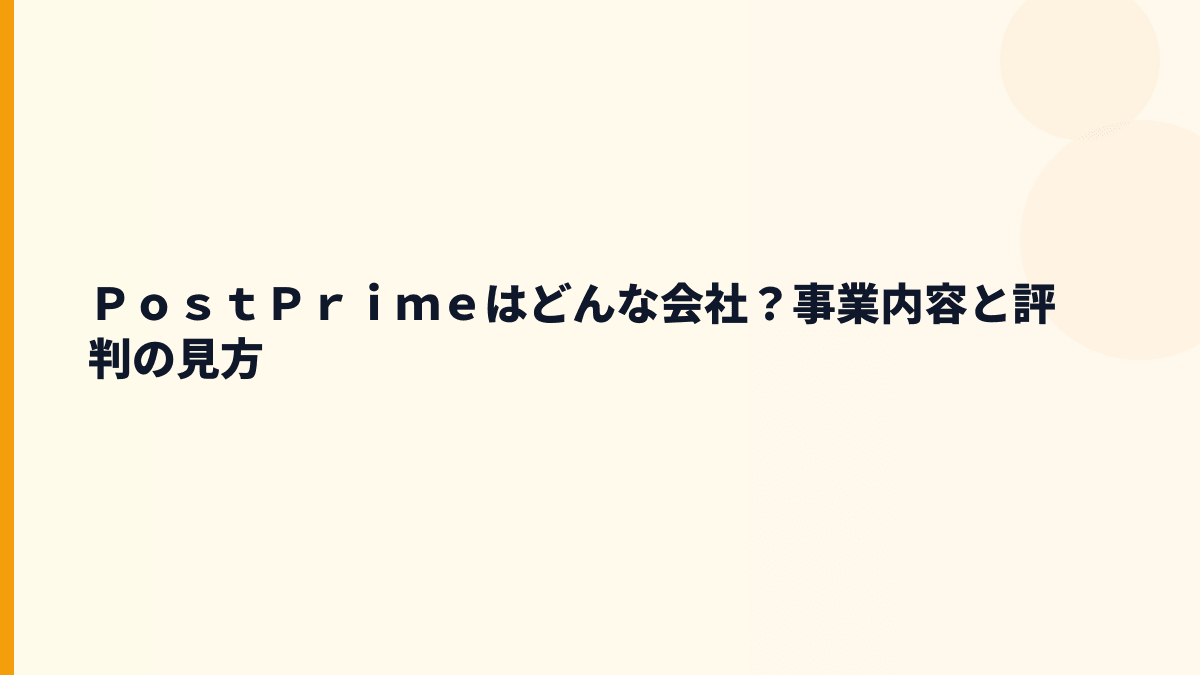 ＰｏｓｔＰｒｉｍｅはどんな会社？事業内容と評判の見方