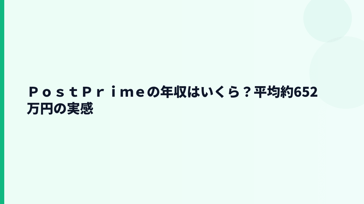ＰｏｓｔＰｒｉｍｅの年収はいくら？平均約652万円の実感