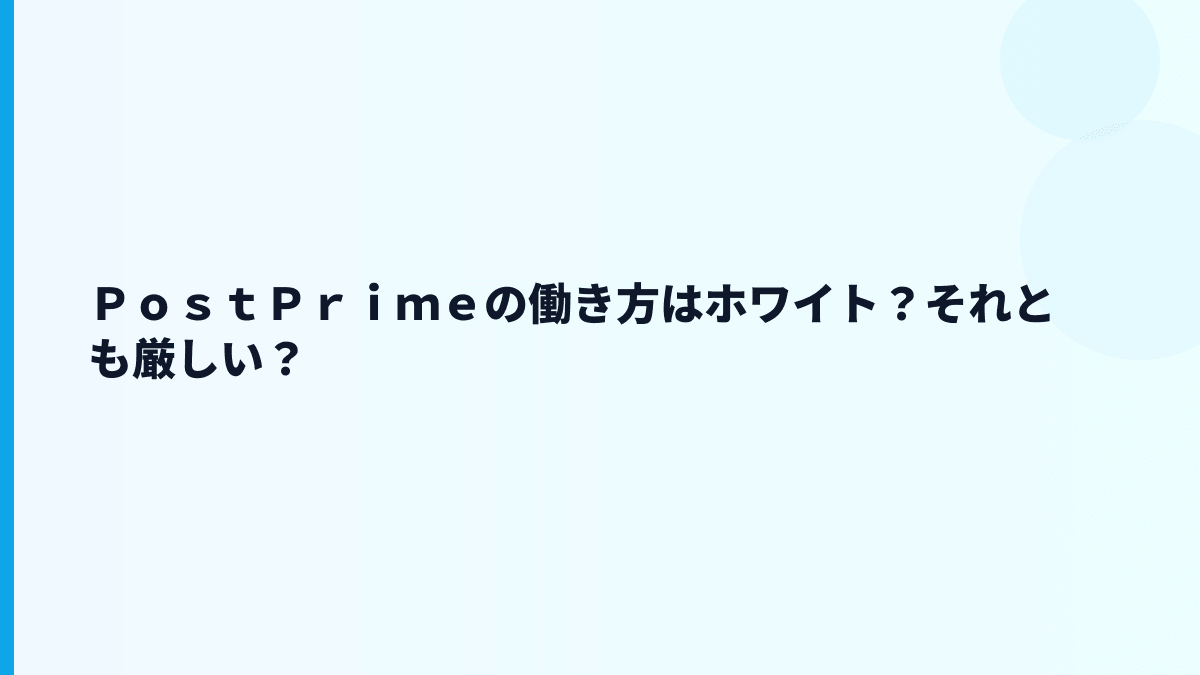 ＰｏｓｔＰｒｉｍｅの働き方はホワイト？それとも厳しい？