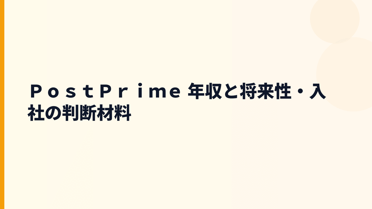 ＰｏｓｔＰｒｉｍｅ 年収と将来性・入社の判断材料