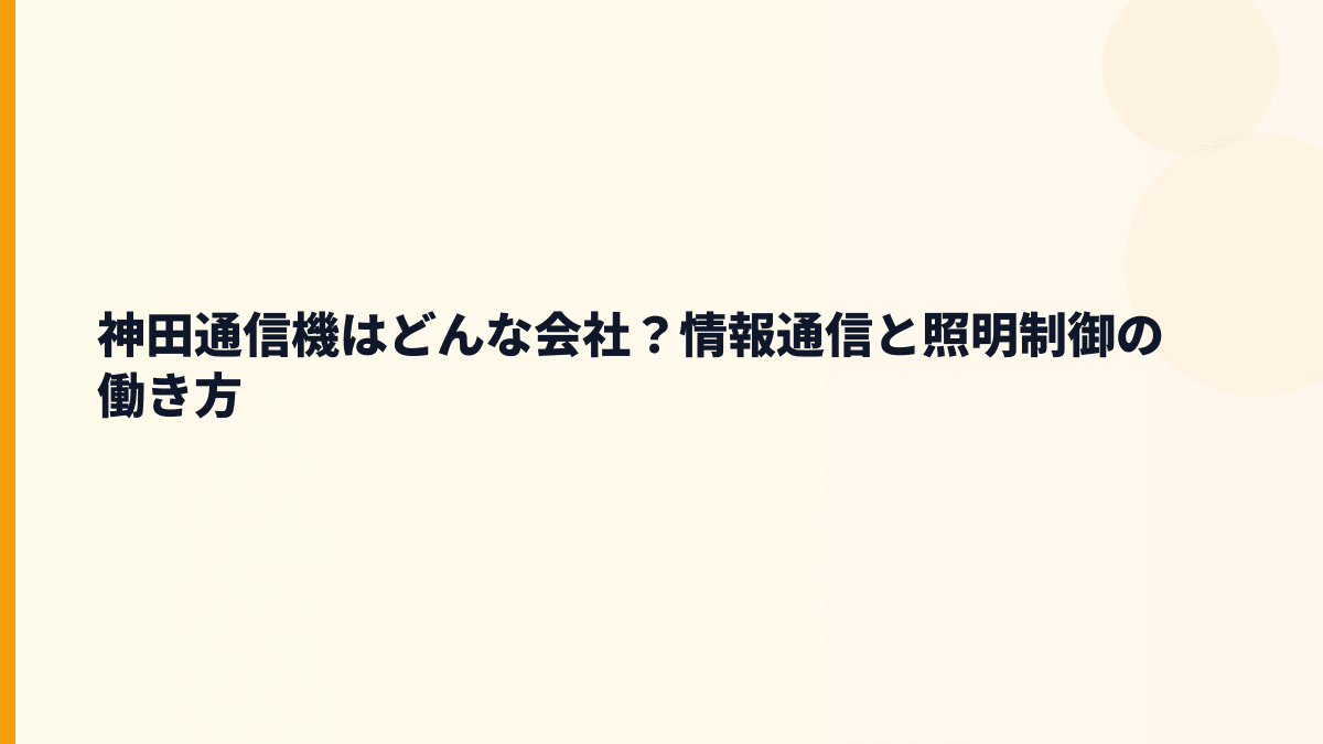 神田通信機はどんな会社？情報通信と照明制御の働き方