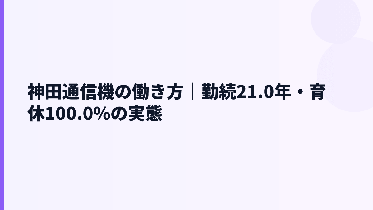 神田通信機の働き方｜勤続21.0年・育休100.0%の実態
