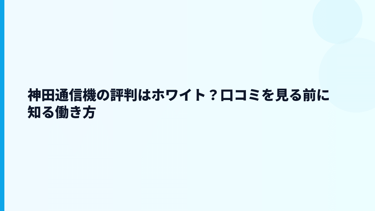 神田通信機の評判はホワイト？口コミを見る前に知る働き方