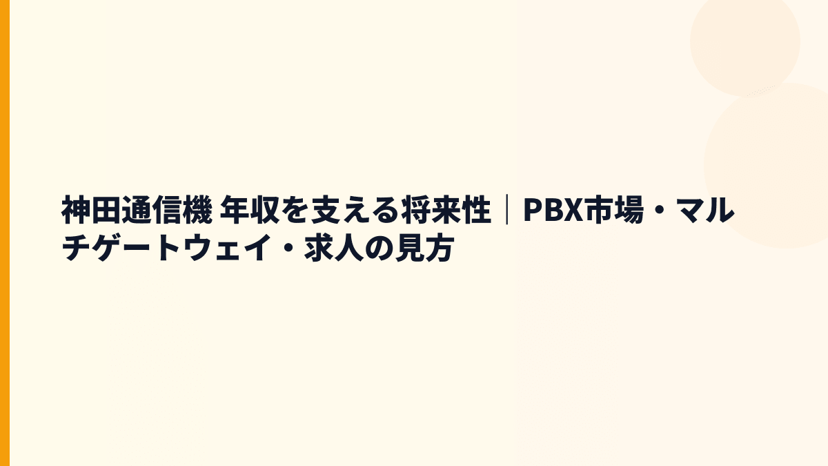 神田通信機 年収を支える将来性｜PBX市場・マルチゲートウェイ・求人の見方