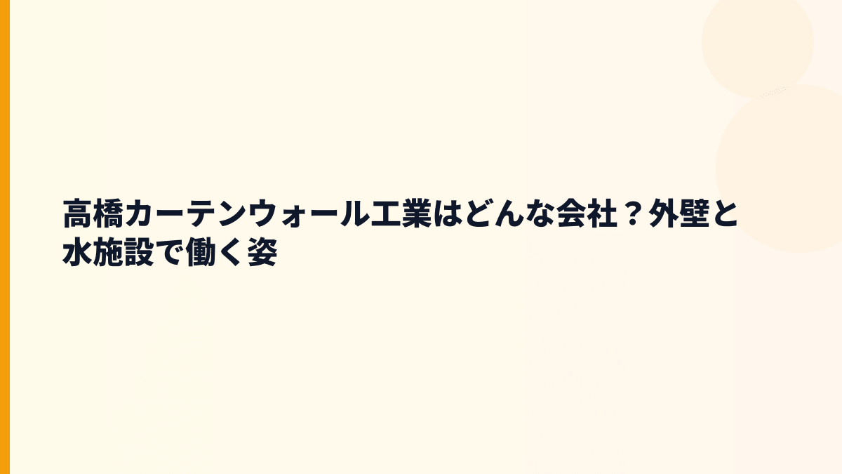高橋カーテンウォール工業はどんな会社？外壁と水施設で働く姿