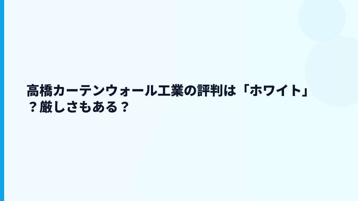 高橋カーテンウォール工業の評判は「ホワイト」？厳しさもある？