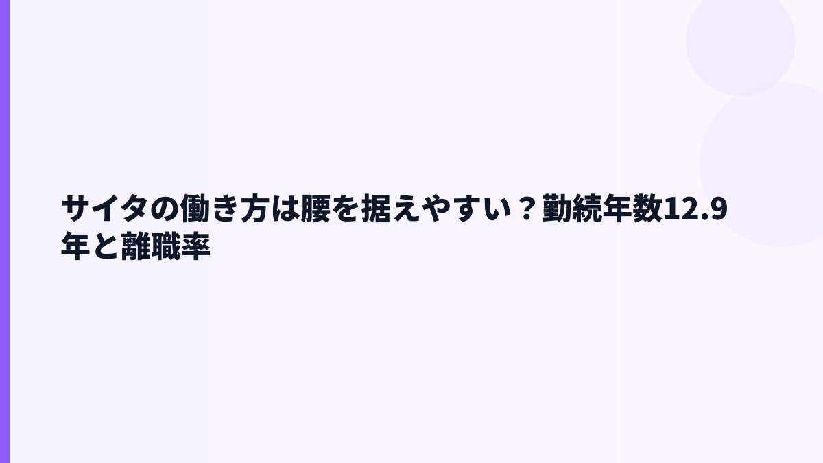 サイタの働き方は腰を据えやすい？勤続年数12.9年と離職率