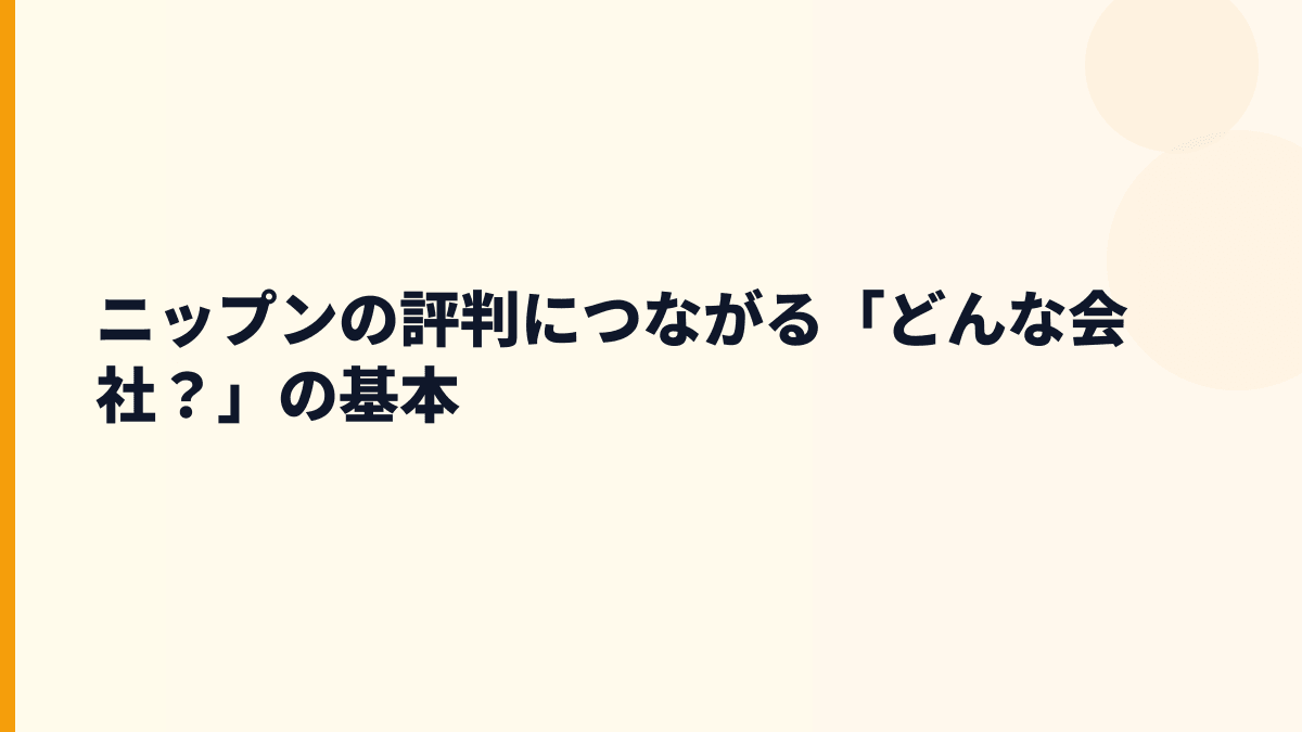ニップンの評判につながる「どんな会社？」の基本