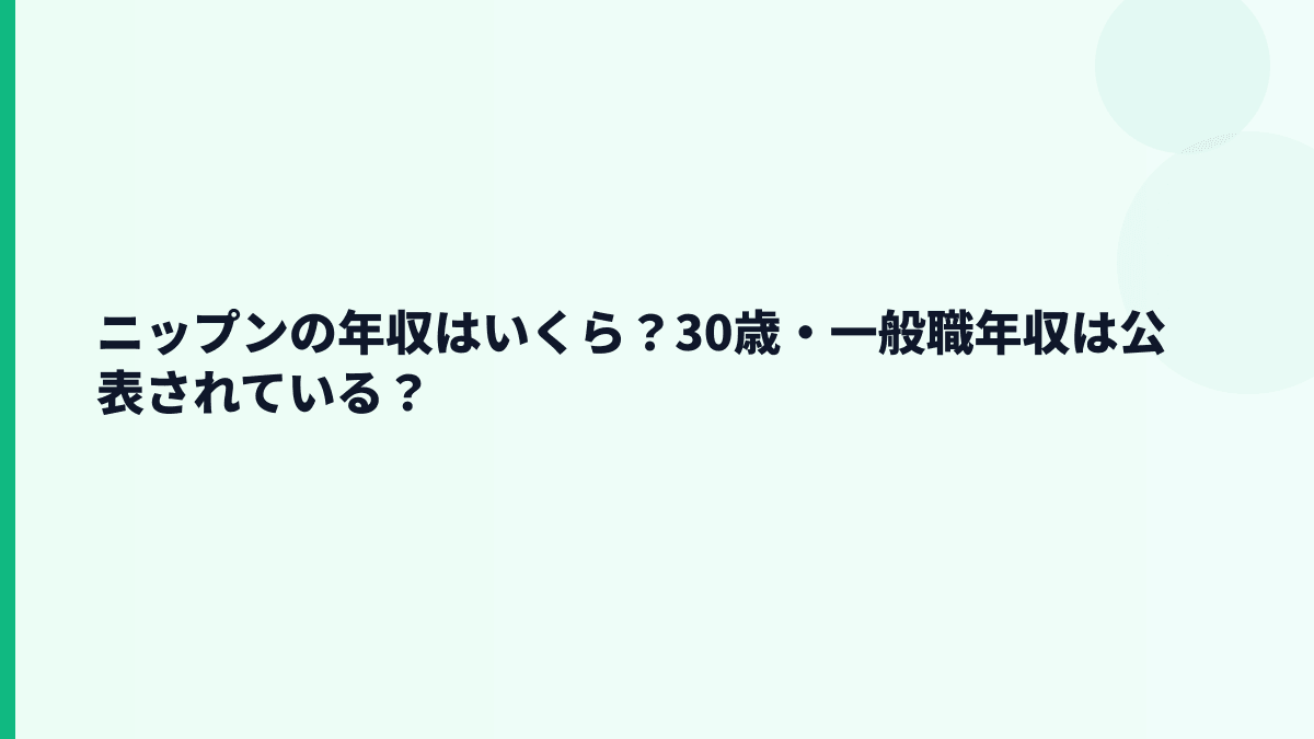 ニップンの年収はいくら？30歳・一般職年収は公表されている？
