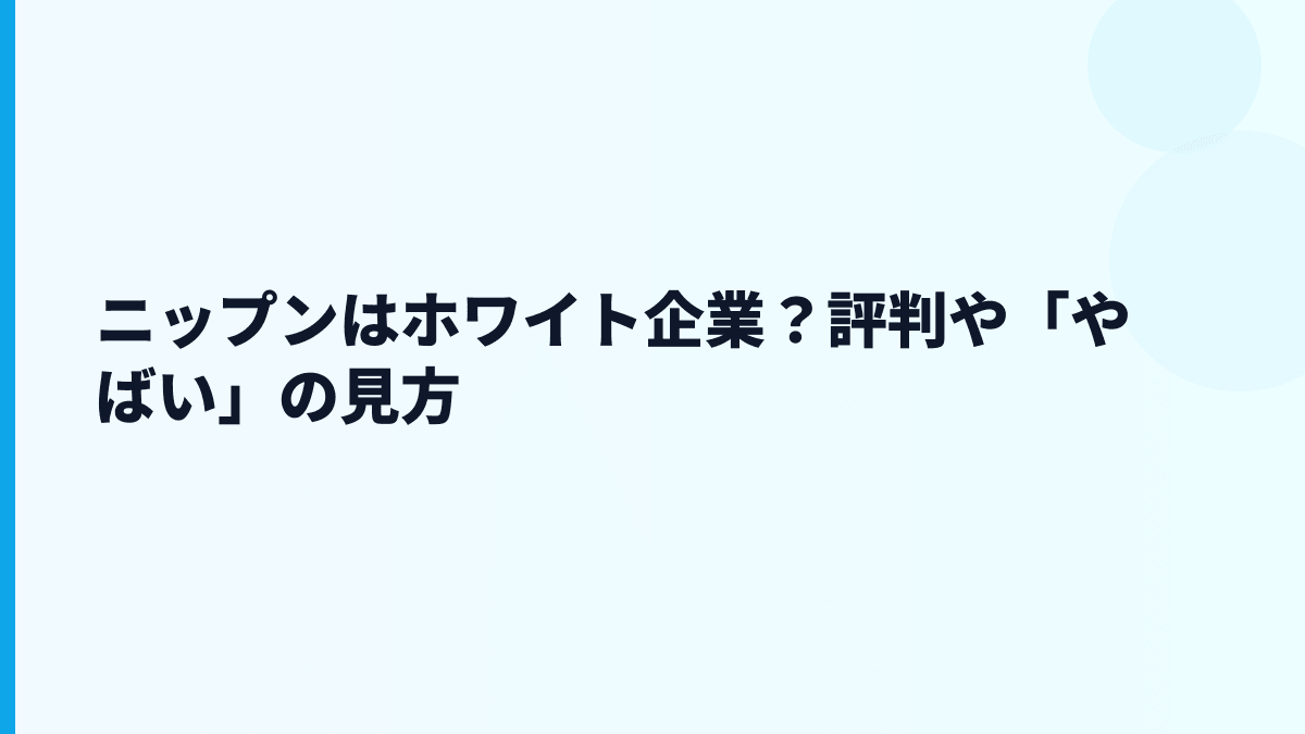 ニップンはホワイト企業？評判や「やばい」の見方