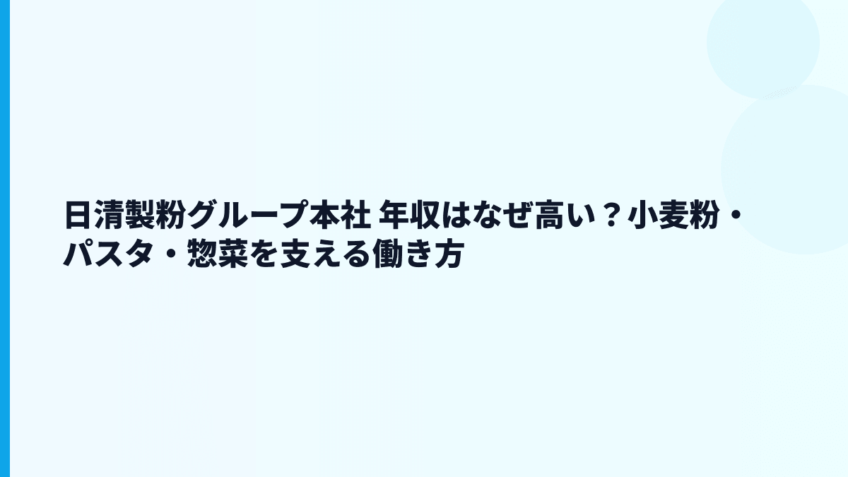 日清製粉グループ本社 年収はなぜ高い？小麦粉・パスタ・惣菜を支える働き方